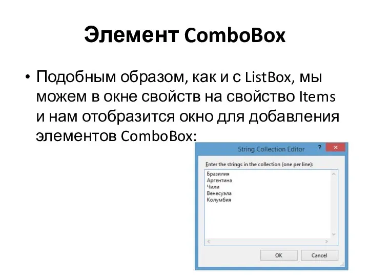 Элемент ComboBox Подобным образом, как и с ListBox, мы можем в окне