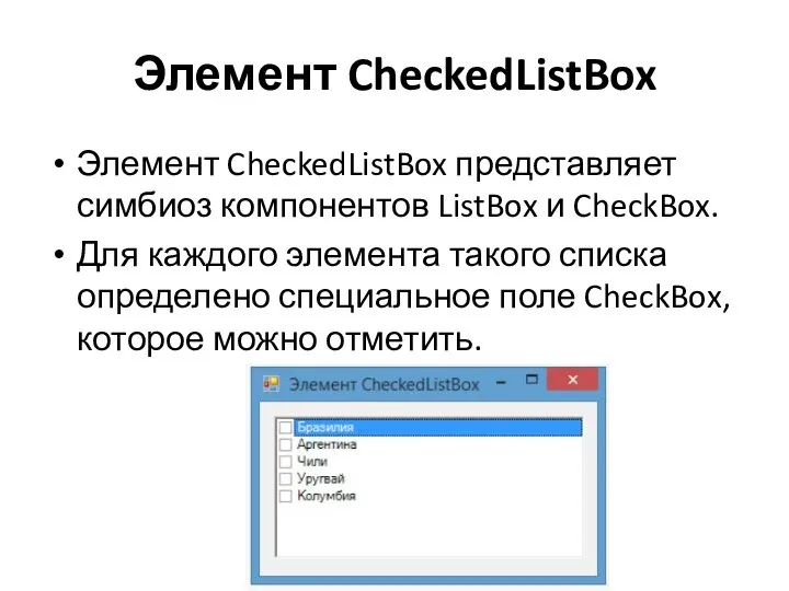 Элемент CheckedListBox Элемент CheckedListBox представляет симбиоз компонентов ListBox и CheckBox. Для каждого