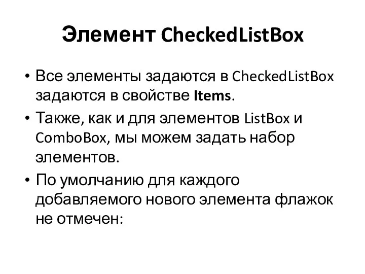 Элемент CheckedListBox Все элементы задаются в CheckedListBox задаются в свойстве Items. Также,