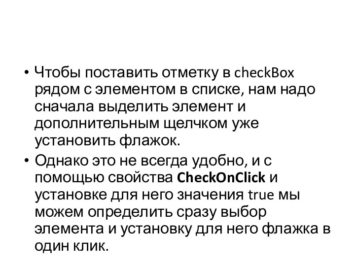 Чтобы поставить отметку в checkBox рядом с элементом в списке, нам надо