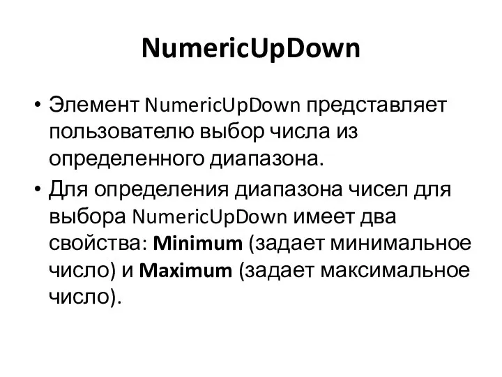 NumericUpDown Элемент NumericUpDown представляет пользователю выбор числа из определенного диапазона. Для определения