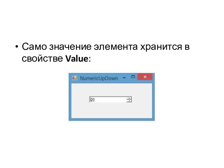 Само значение элемента хранится в свойстве Value: