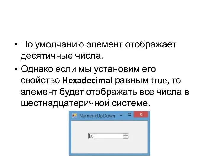 По умолчанию элемент отображает десятичные числа. Однако если мы установим его свойство