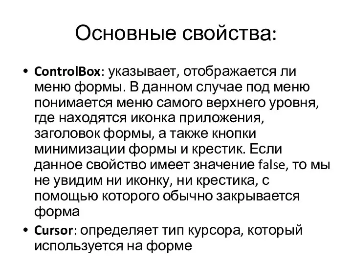 Основные свойства: ControlBox: указывает, отображается ли меню формы. В данном случае под