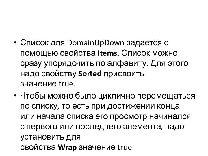 Список для DomainUpDown задается с помощью свойства Items. Список можно сразу упорядочить