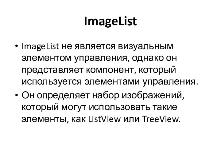 ImageList ImageList не является визуальным элементом управления, однако он представляет компонент, который