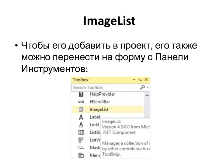 ImageList Чтобы его добавить в проект, его также можно перенести на форму с Панели Инструментов: