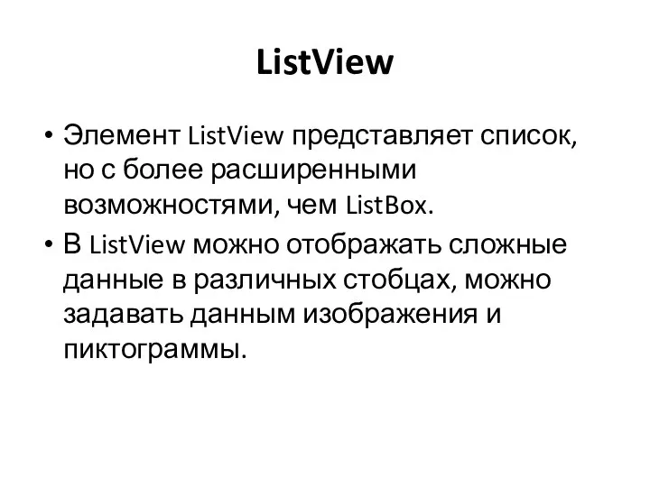 ListView Элемент ListView представляет список, но с более расширенными возможностями, чем ListBox.