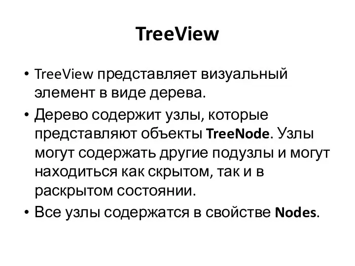 TreeView TreeView представляет визуальный элемент в виде дерева. Дерево содержит узлы, которые