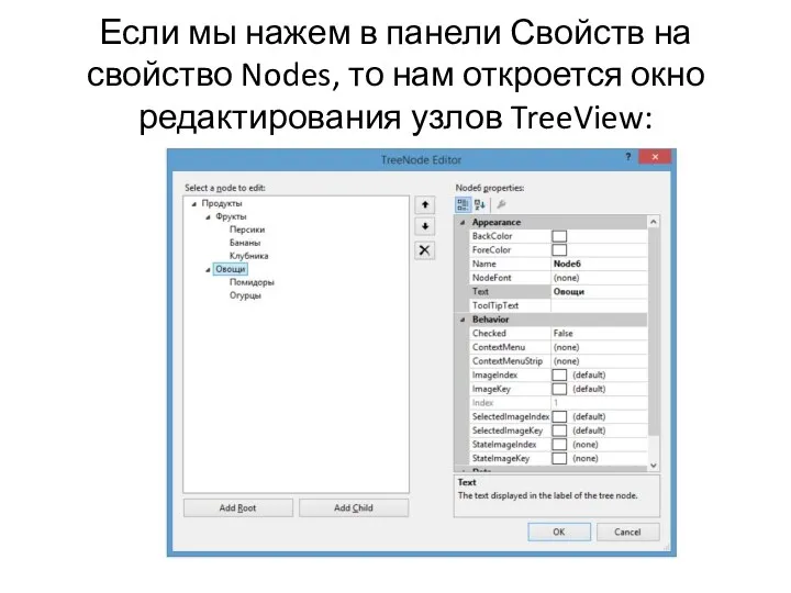 Если мы нажем в панели Свойств на свойство Nodes, то нам откроется окно редактирования узлов TreeView: