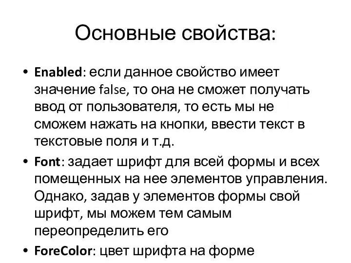 Основные свойства: Enabled: если данное свойство имеет значение false, то она не