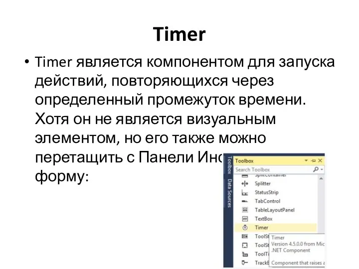 Timer Timer является компонентом для запуска действий, повторяющихся через определенный промежуток времени.