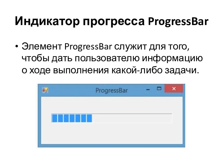 Индикатор прогресса ProgressBar Элемент ProgressBar служит для того, чтобы дать пользователю информацию