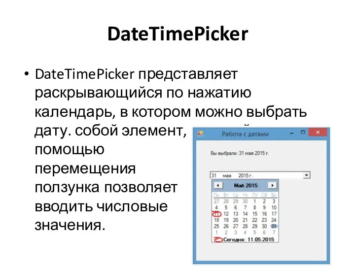 DateTimePicker DateTimePicker представляет раскрывающийся по нажатию календарь, в котором можно выбрать дату.