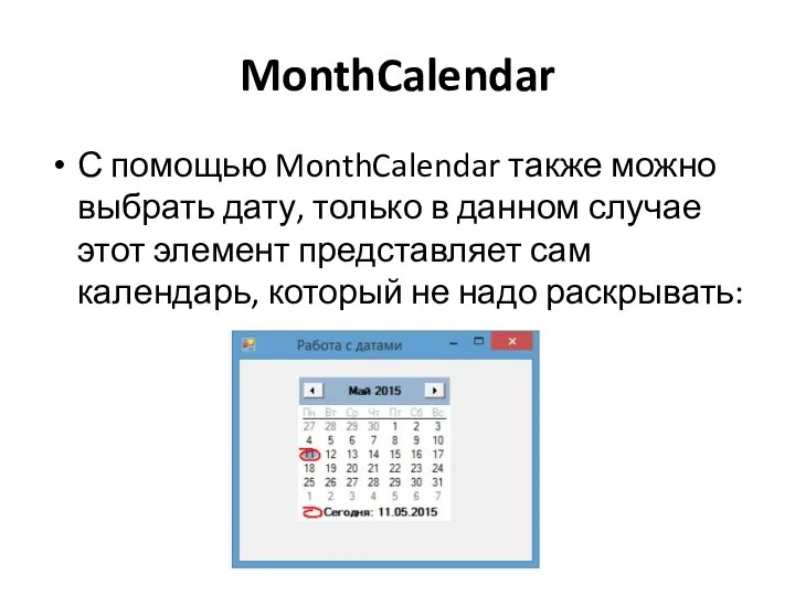 MonthCalendar С помощью MonthCalendar также можно выбрать дату, только в данном случае
