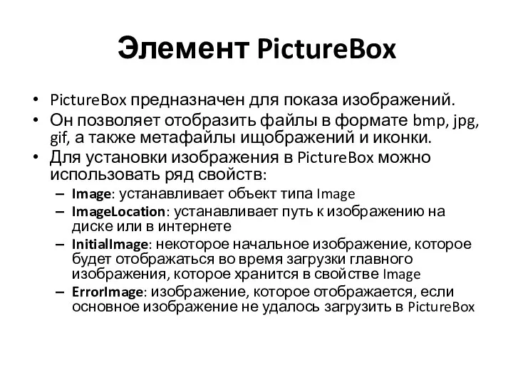 Элемент PictureBox PictureBox предназначен для показа изображений. Он позволяет отобразить файлы в