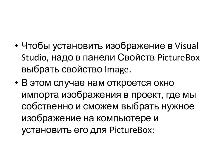 Чтобы установить изображение в Visual Studio, надо в панели Свойств PictureBox выбрать
