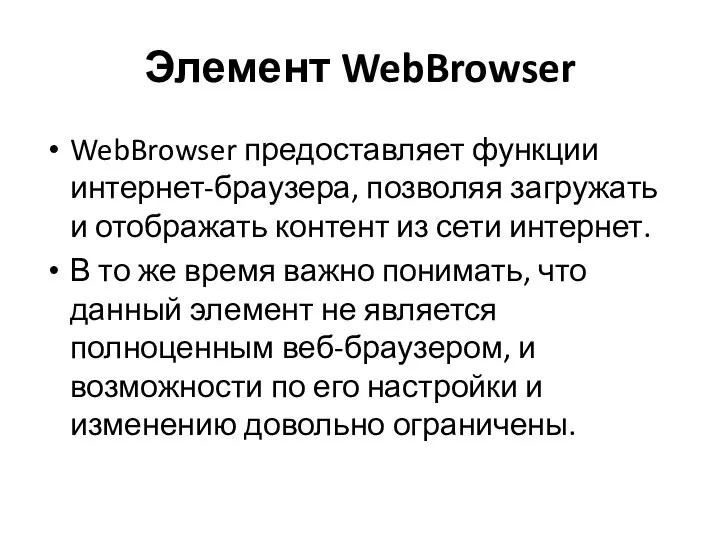 Элемент WebBrowser WebBrowser предоставляет функции интернет-браузера, позволяя загружать и отображать контент из