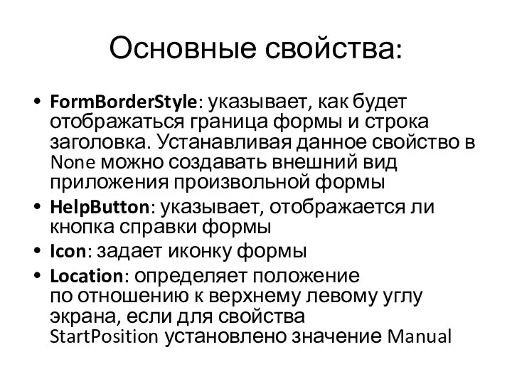 Основные свойства: FormBorderStyle: указывает, как будет отображаться граница формы и строка заголовка.