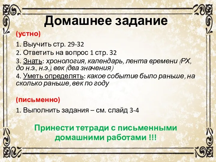 Домашнее задание (устно) 1. Выучить стр. 29-32 2. Ответить на вопрос 1