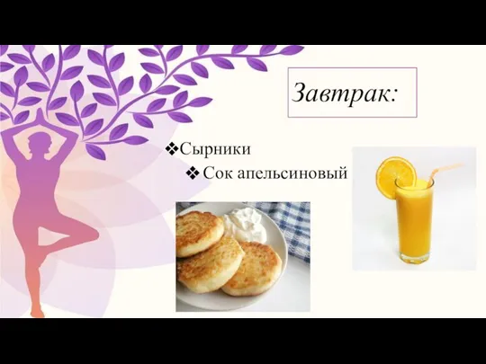 Завтрак: Сырники Сок апельсиновый