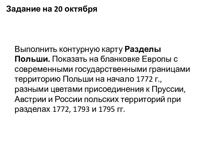 Задание на 20 октября Выполнить контурную карту Разделы Польши. Показать на бланковке