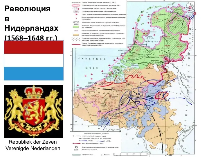 Революция в Нидерландах (1568–1648 гг.) Republiek der Zeven Verenigde Nederlanden