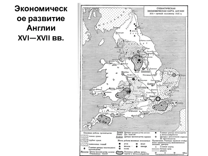 Экономическое развитие Англии XVI—XVII вв.