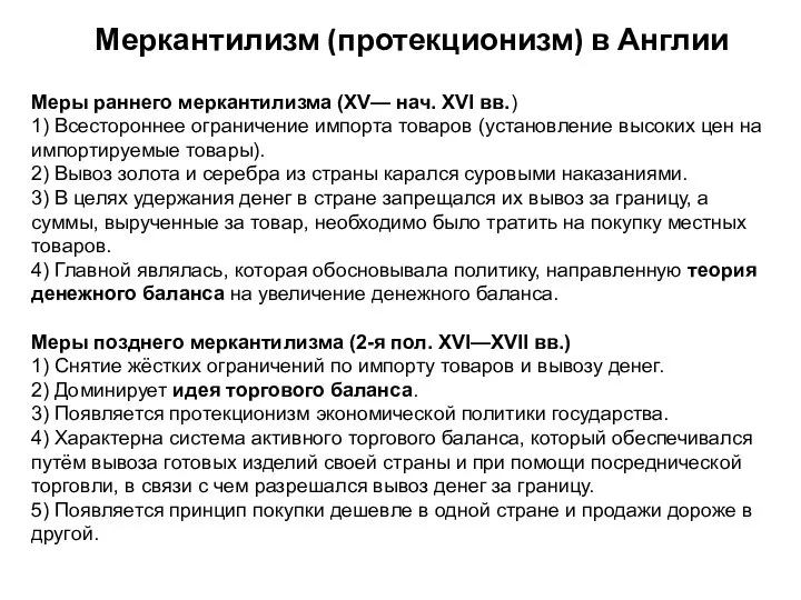 Меркантилизм (протекционизм) в Англии Меры раннего меркантилизма (XV— нач. XVI вв.) 1)