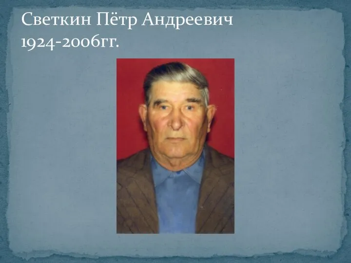 Светкин Пётр Андреевич 1924-2006гг.