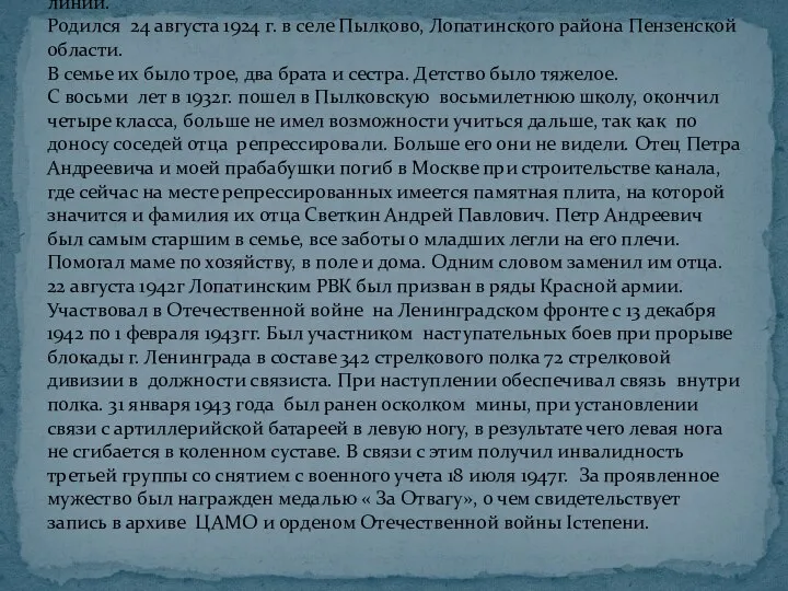 Светкин Петр Андреевич – родной брат моей прабабушки по маминой линии. Родился