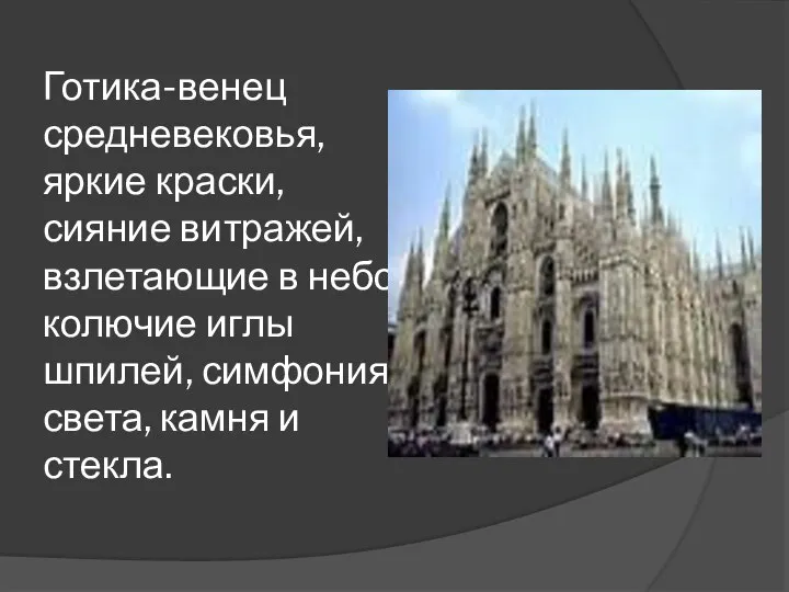 Готика-венец средневековья, яркие краски, сияние витражей, взлетающие в небо колючие иглы шпилей,