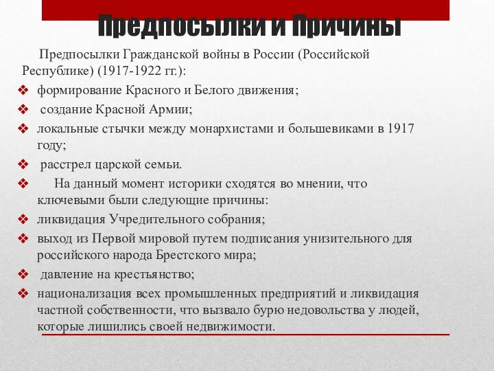 Предпосылки и Причины Предпосылки Гражданской войны в России (Российской Республике) (1917-1922 гг.):