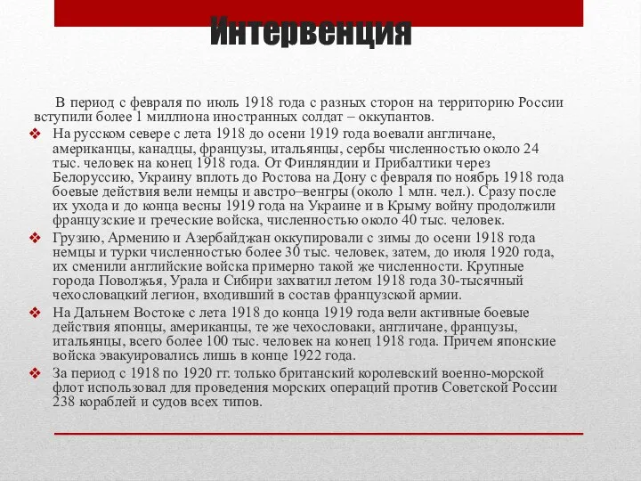 Интервенция В период с февраля по июль 1918 года с разных сторон