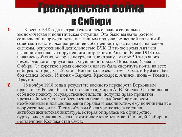 Гражданская война в Сибири К весне 1918 года в стране сложилась сложная