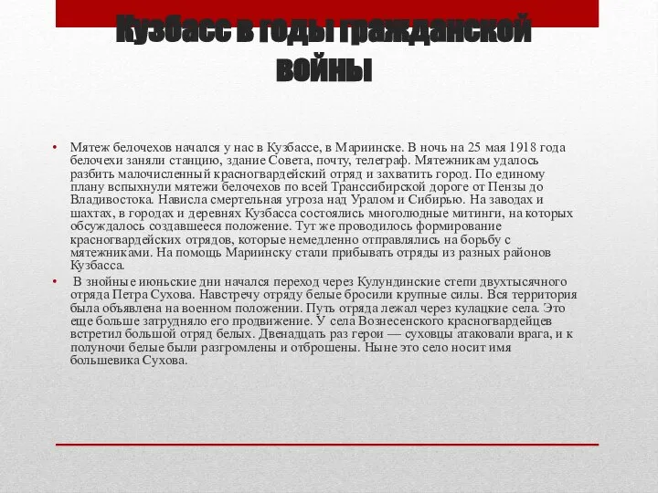 Кузбасс в годы гражданской войны Мятеж белочехов начался у нас в Кузбассе,