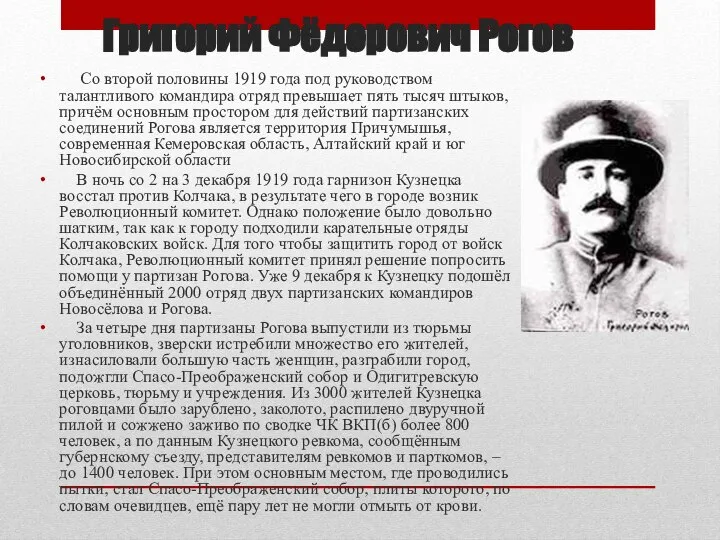 Григорий Фёдорович Рогов Со второй половины 1919 года под руководством талантливого командира
