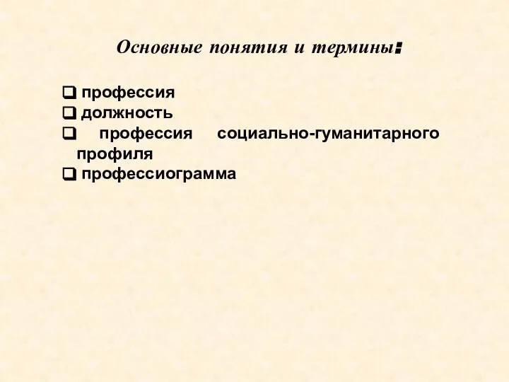 Основные понятия и термины: профессия должность профессия социально-гуманитарного профиля профессиограмма