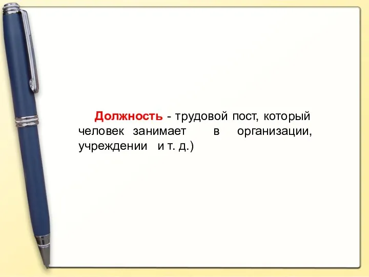 Должность - трудовой пост, который человек занимает в организации, учреждении и т. д.)