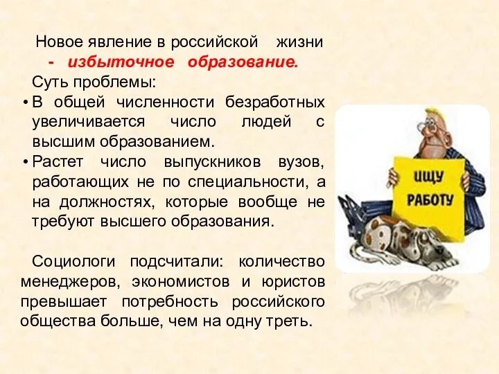 Новое явление в российской жизни - избыточное образование. Суть проблемы: В общей