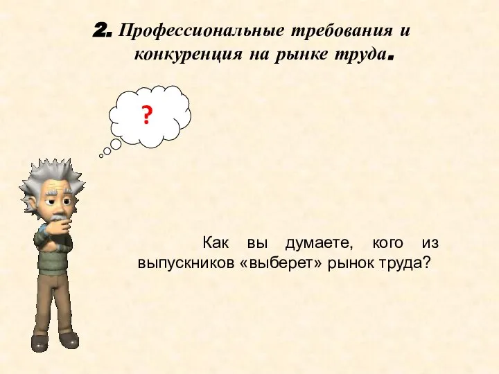 2. Профессиональные требования и конкуренция на рынке труда. ? Как вы думаете,