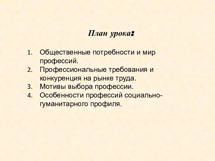 План урока: Общественные потребности и мир профессий. Профессиональные требования и конкуренция на