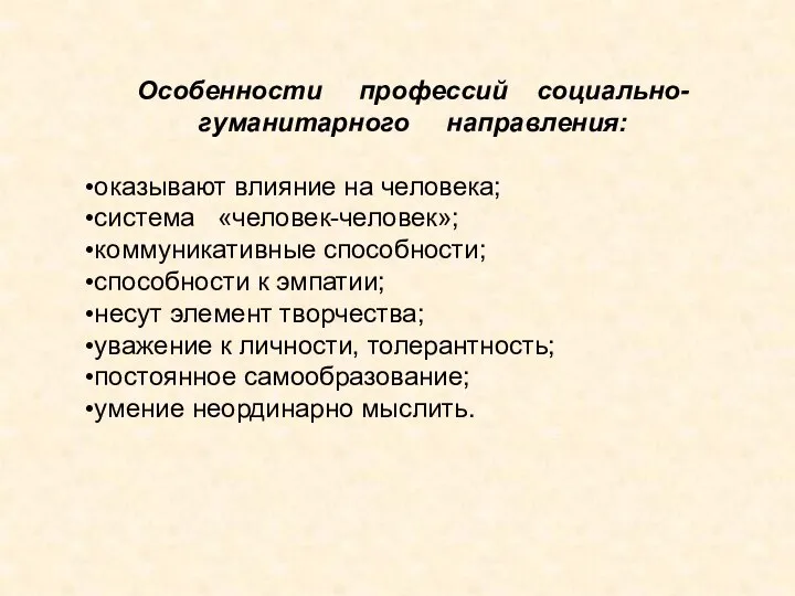 Особенности профессий социально-гуманитарного направления: оказывают влияние на человека; система «человек-человек»; коммуникативные способности;