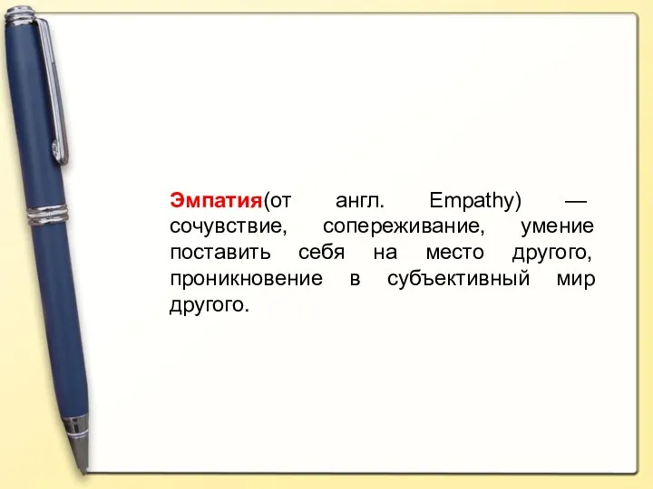 Эмпатия(от англ. Empathy) — сочувствие, сопереживание, умение поставить себя на место другого,