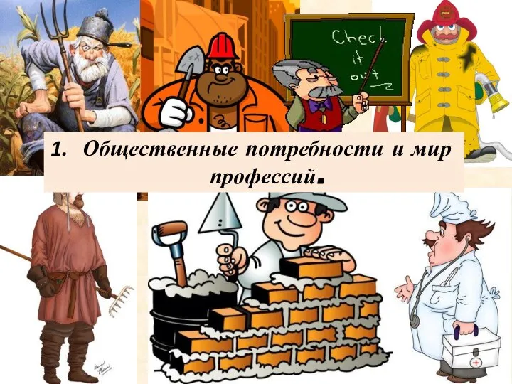 Общественные потребности и мир профессий.