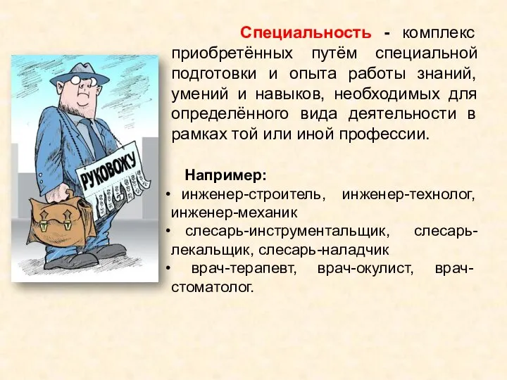 Специальность - комплекс приобретённых путём специальной подготовки и опыта работы знаний, умений