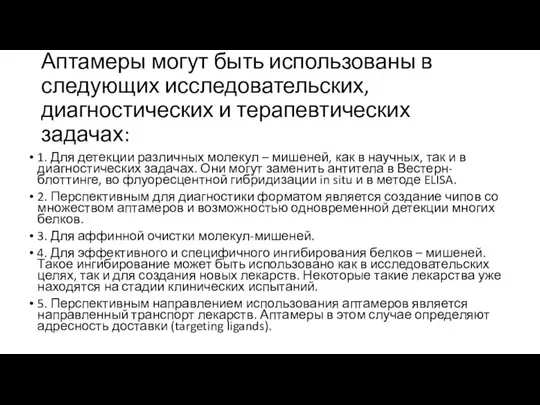 Аптамеры могут быть использованы в следующих исследовательских, диагностических и терапевтических задачах: 1.