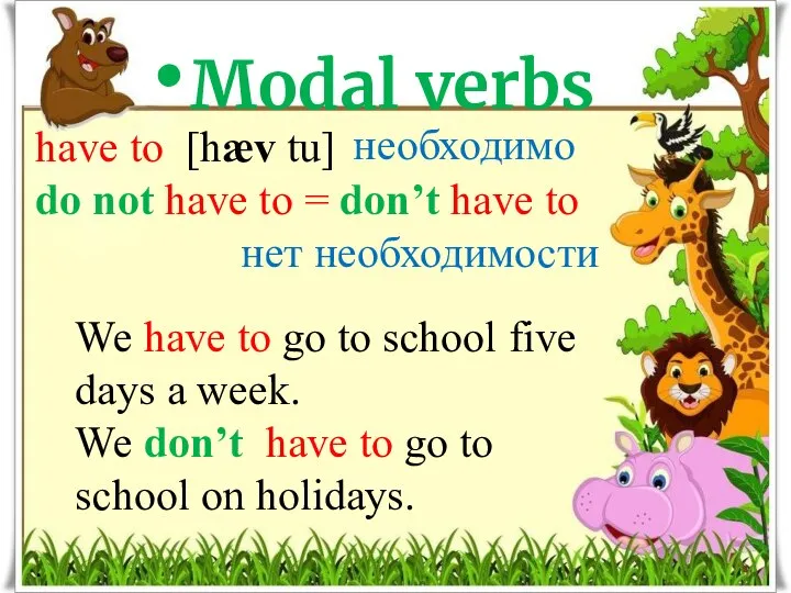 have to [hæv tu] do not have to = don’t have to