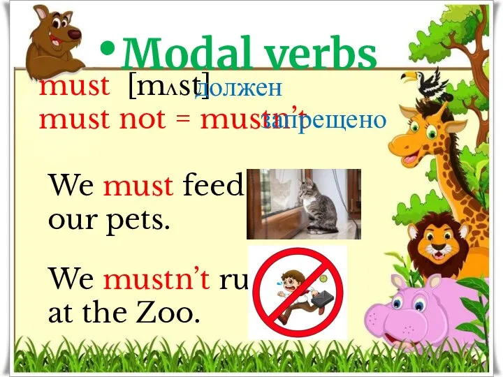 must [mʌst] must not = mustn’t We must feed our pets. We
