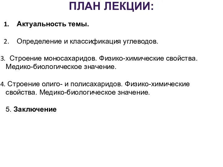 ПЛАН ЛЕКЦИИ: Актуальность темы. Определение и классификация углеводов. Строение моносахаридов. Физико-химические свойства.